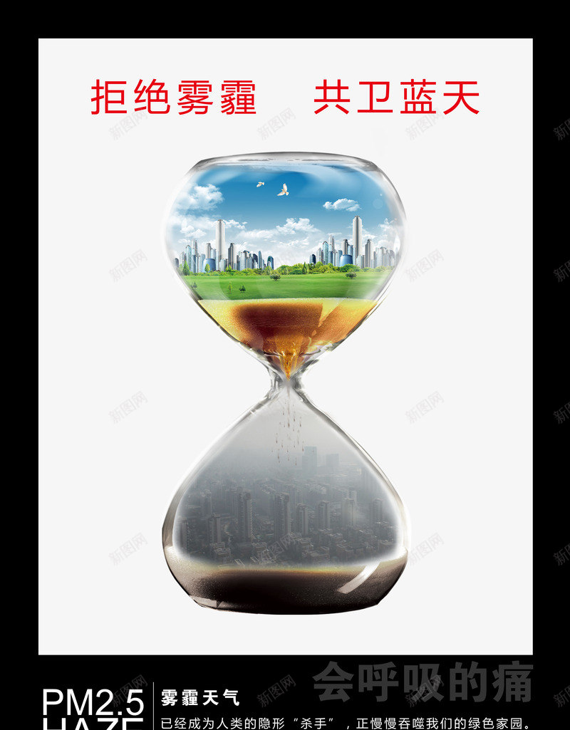 公益海报png免抠素材_88icon https://88icon.com 公益 公益海报 共卫蓝天 拒绝雾霾 拒绝雾霾共卫蓝天雾霾公益海报 雾霾 雾霾海报