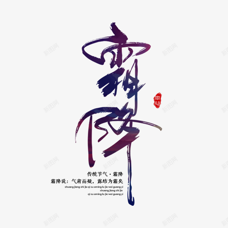 霜降主标题元素艺术字png免抠素材_88icon https://88icon.com 字体元素 艺术字 节气 霜降