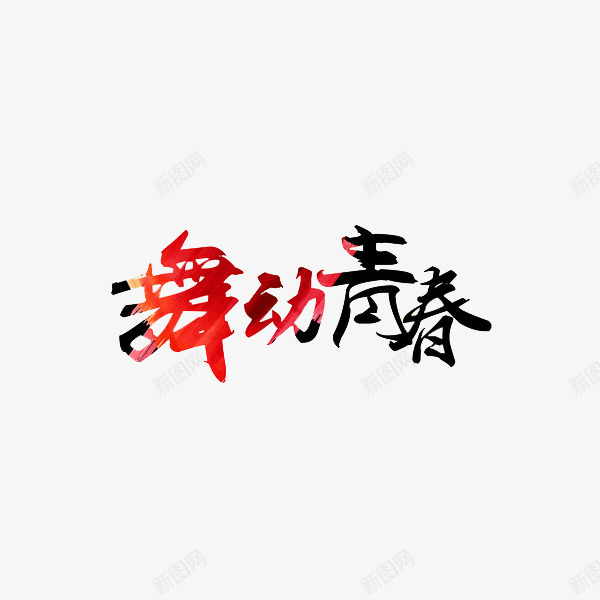 舞动青春png免抠素材_88icon https://88icon.com 创意 水彩 舞动青春 艺术字