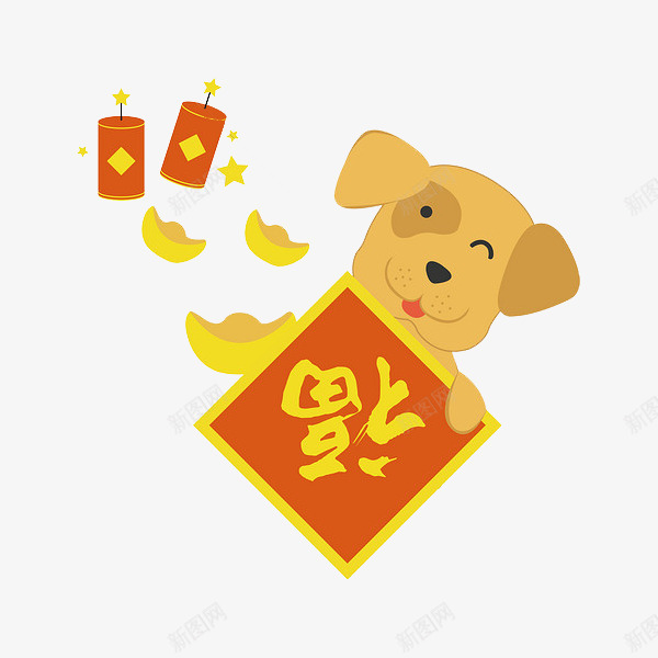 卡通拿着春联的小狗图png免抠素材_88icon https://88icon.com 卡通 可爱的 小狗 插图 狗年 福字 金元宝 鞭炮