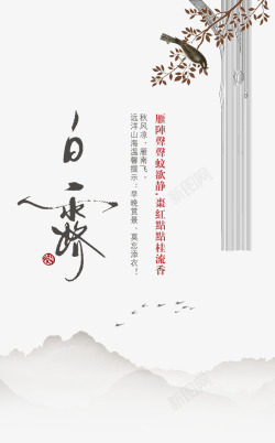 中华文化海报中华文化中国风二十四节气白露海高清图片
