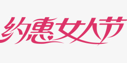 约惠女人节艺术字标题素材