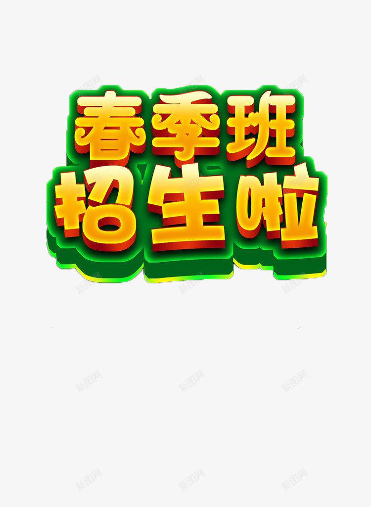 春季班招生png免抠素材_88icon https://88icon.com 开学 招生 装饰 设计素材