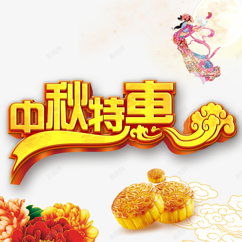 中秋节psd免抠素材_88icon https://88icon.com 中秋节快乐艺术花纹字体嫦娥奔月月满中秋黄金立体字古典祥云美味月饼富贵花