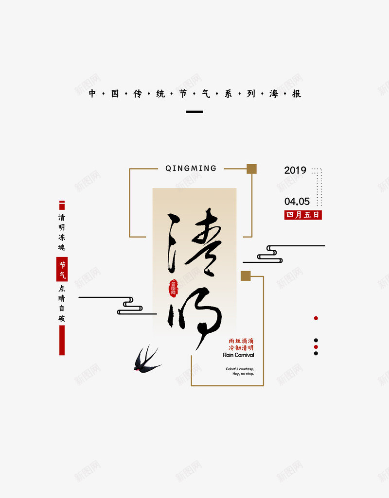 清明节文案版式psd免抠素材_88icon https://88icon.com 主标题 文案排版 春天 毛笔字 清明 燕子 艺术字