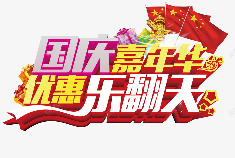 国庆嘉年华png免抠素材_88icon https://88icon.com 乐翻天 优惠 国庆嘉年华 国旗