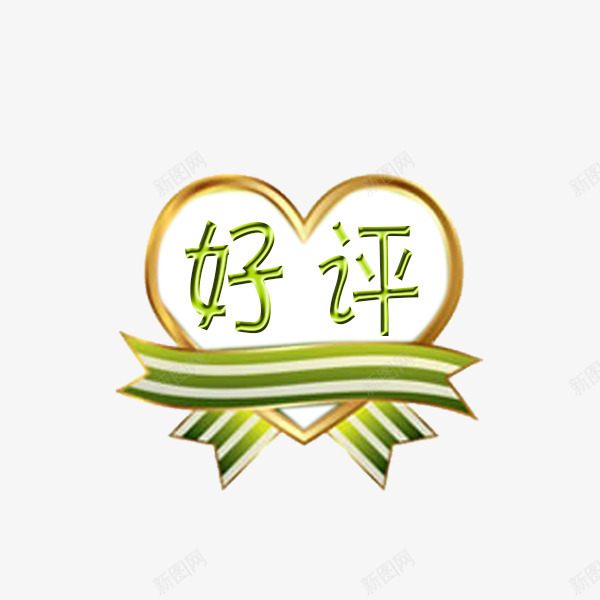 好评标签png免抠素材_88icon https://88icon.com 促销标签 包邮 好评有礼 折扣 新品 活动 热卖