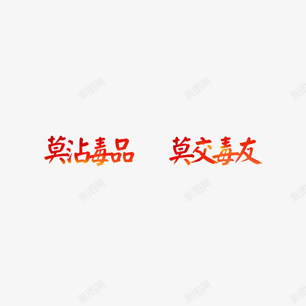 珍爱生命远离毒品png免抠素材_88icon https://88icon.com 彩色 珍爱生命 珍爱生命远离毒品 艺术字 远离毒品