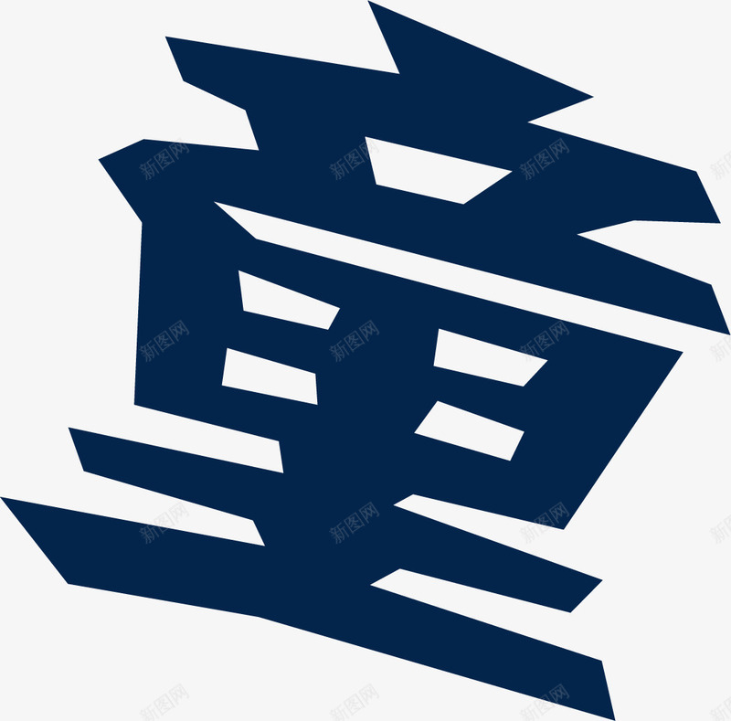 儿童节童字字体png免抠素材_88icon https://88icon.com 儿童节 字体 设计