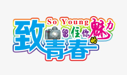 致青春艺术字素材