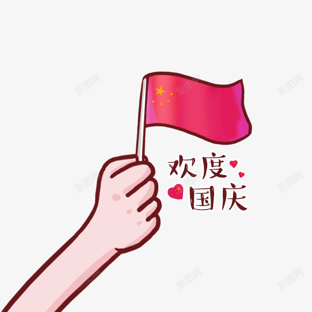 红色卡通欢度国庆艺术字png免抠素材_88icon https://88icon.com 免抠PNG 卡通 欢度国庆 红色 艺术字