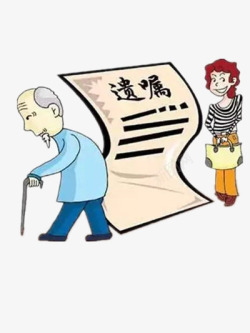 老人立遗嘱素材