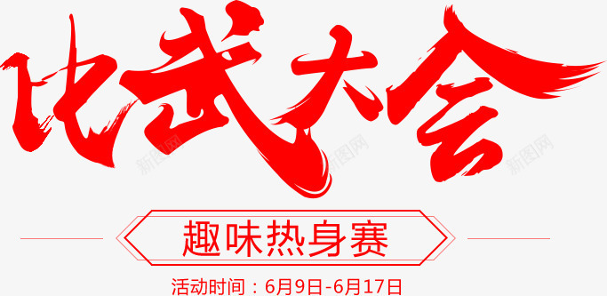 比武大会字体png免抠素材_88icon https://88icon.com 大会 字体 比武 设计