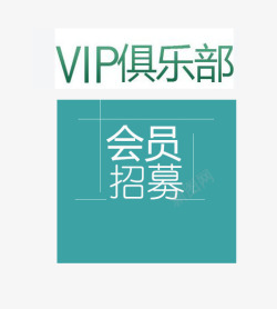 北欧风格VIP会员招募素材