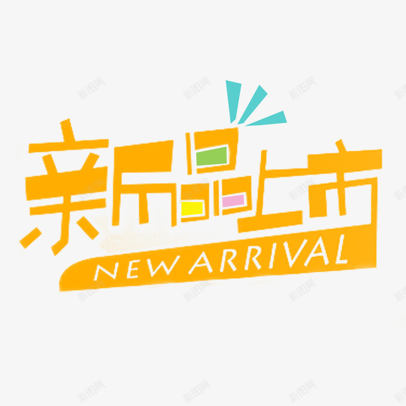 新品上市psd免抠素材_88icon https://88icon.com 免扣 新品上市 素材 艺术字