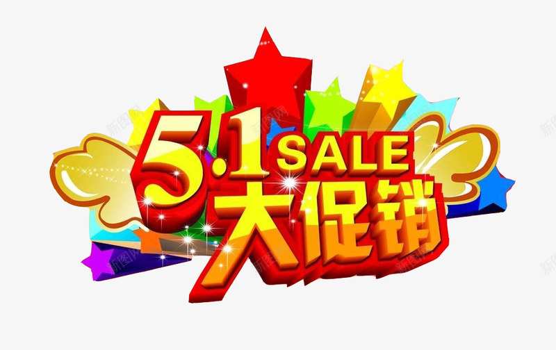 51大促销png免抠素材_88icon https://88icon.com SALE 促销 促销标签 劳动节 折扣活动 标签 活动 活动标签 淘宝 热卖 视觉冲击