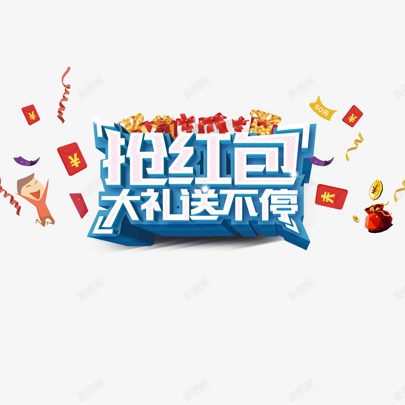 抢红包大礼送不停psd免抠素材_88icon https://88icon.com 大礼 抢红包 蓝色 送不停