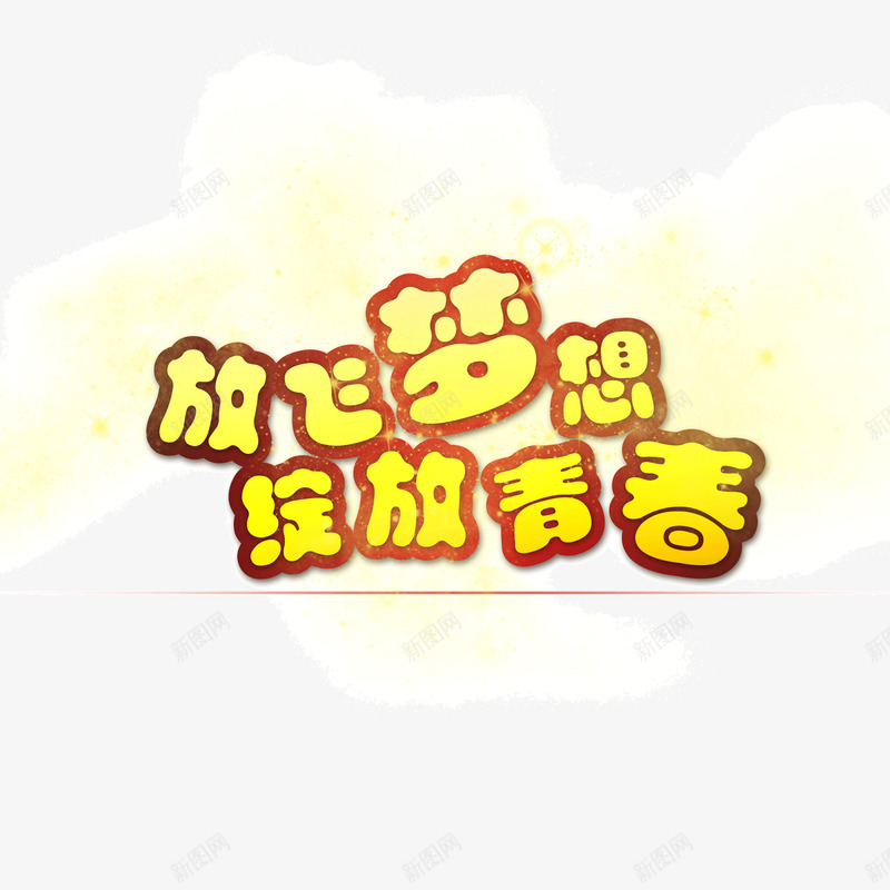 青春梦想卡通字体黄色字体png免抠素材_88icon https://88icon.com 卡通字体 梦想 青春 黄色字体