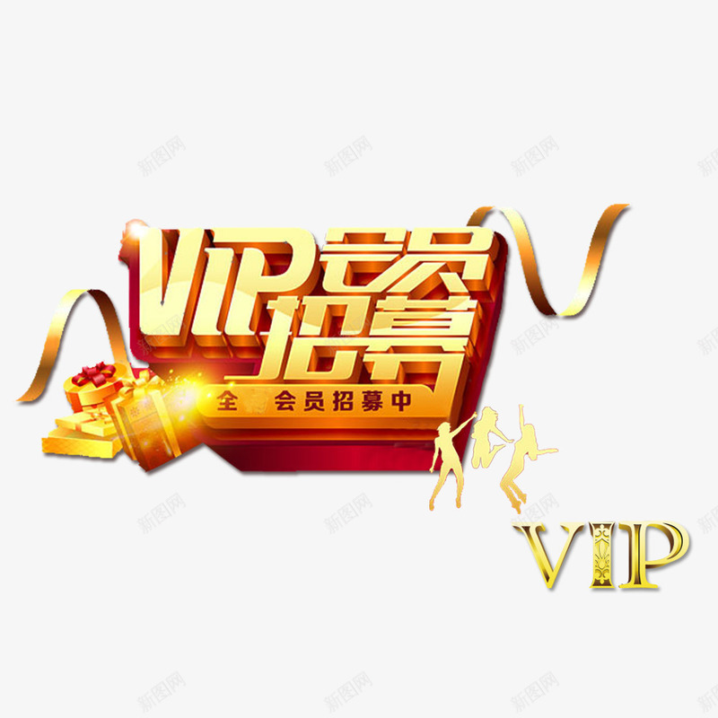 会员招募艺术字png免抠素材_88icon https://88icon.com vip 会员招募 会员招募中 招募 招募中 艺术字