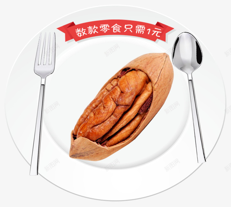 盘子里的坚果png免抠素材_88icon https://88icon.com 勺子 叉子 坚果 盘子 碧根果 零食 零食促销