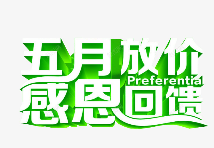 五月放价感恩回馈png免抠素材_88icon https://88icon.com 促销 免抠 免抠素材 回馈 感恩 感恩返场 海报 海报素材