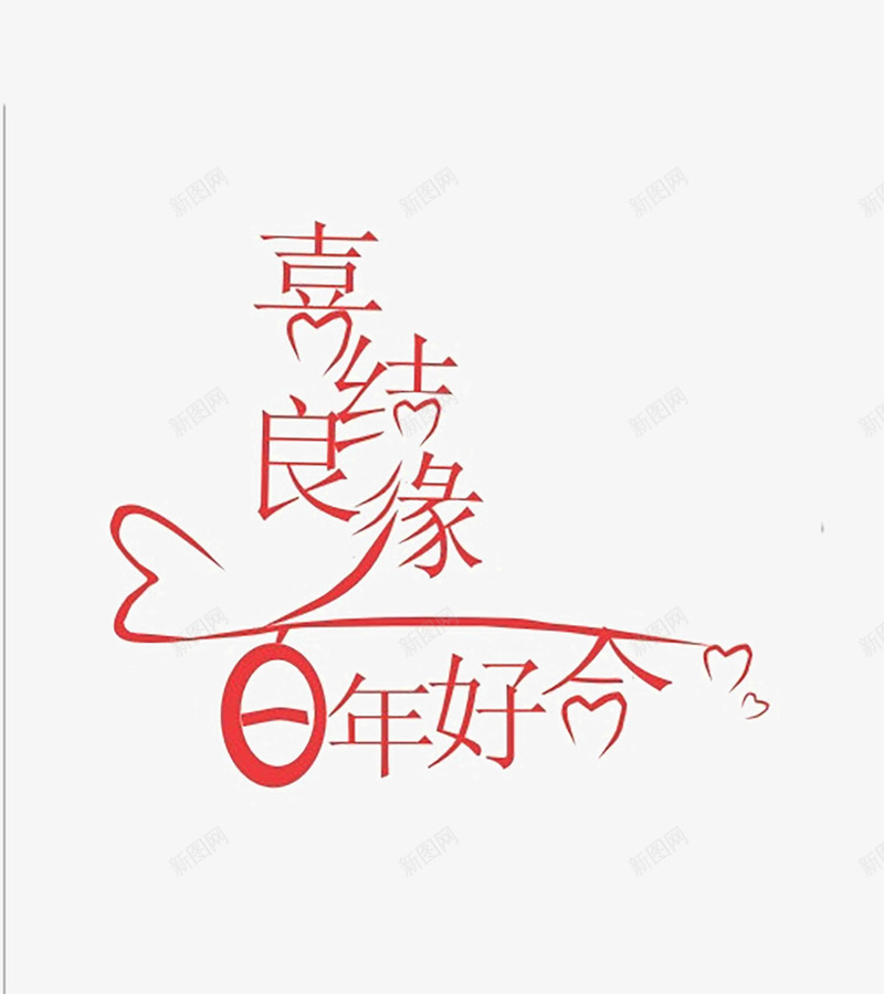 喜结良缘百年好合png免抠素材_88icon https://88icon.com 浪漫 红色 结婚 艺术字