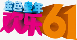 金色童年欢乐61字体素材