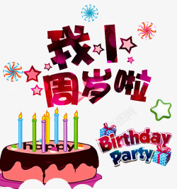 一周岁啦素材