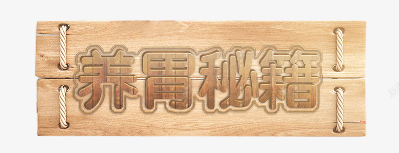 养胃秘籍立体字png免抠素材_88icon https://88icon.com 养胃秘籍立体字 卡通 木板 绳子 艺术字