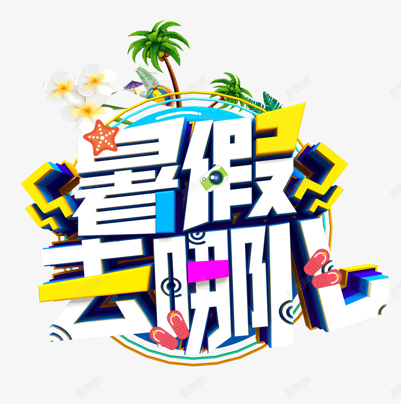 暑假去哪儿字体psd免抠素材_88icon https://88icon.com 3d 去哪里 字体 暑假 立体字