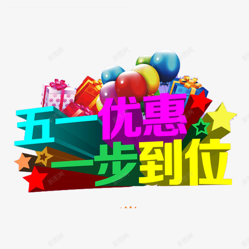 五一优惠一步到位艺术字png免抠素材_88icon https://88icon.com 2017劳动节 51 51劳动节 51钜惠 一步到位 五一优惠 五一劳动节 五一劳动节艺术字 五一节 劳动节 劳动节素材 国际劳动节 国际劳动节素材 素材 艺术字