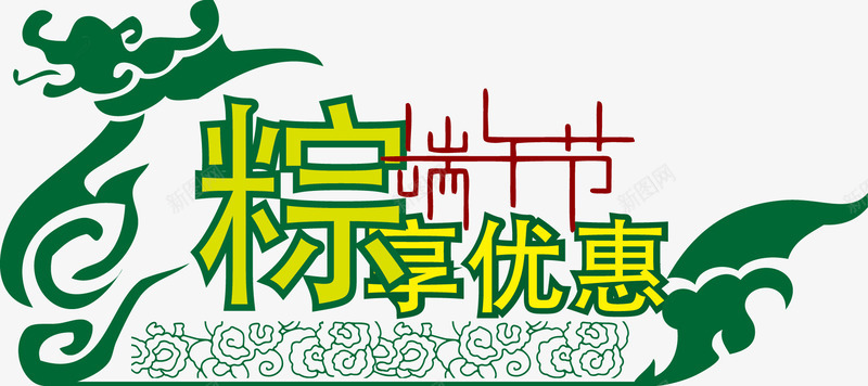 端午节龙舟矢量图ai免抠素材_88icon https://88icon.com 屈原 祥云 端午节矢量素材 粽子 绿色 节日 节日素材 龙舟 矢量图