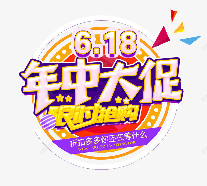 618年中大促限时抢购psd免抠素材_88icon https://88icon.com 618 年中大促 抢购 限时