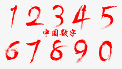 红色数字印花红色中国数字毛笔字高清图片