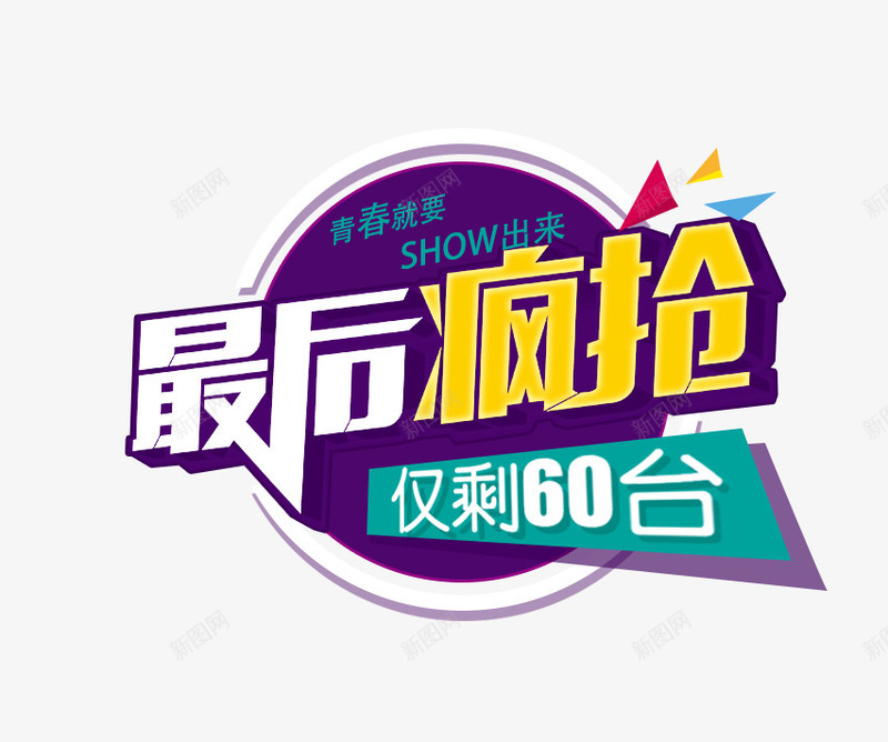 最后疯抢png免抠素材_88icon https://88icon.com 促销 疯抢 艺术字 青春