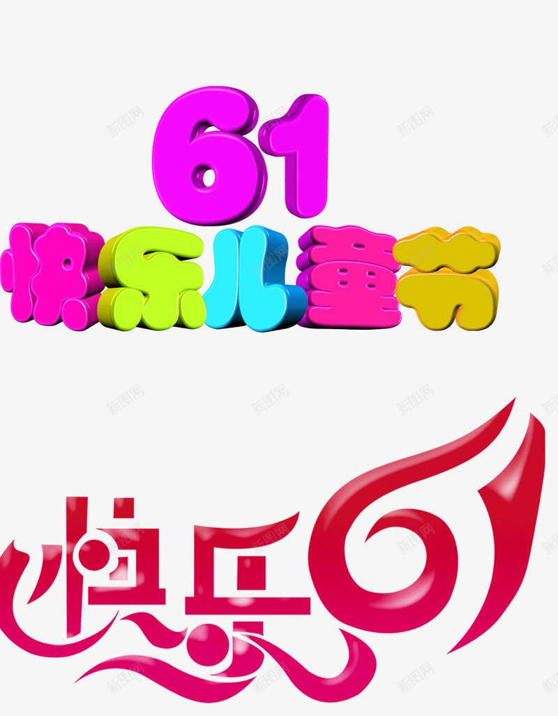 61儿童节png免抠素材_88icon https://88icon.com 61儿童节标题 儿童节创意字体 儿童节标题 儿童节素材 儿童节艺术字