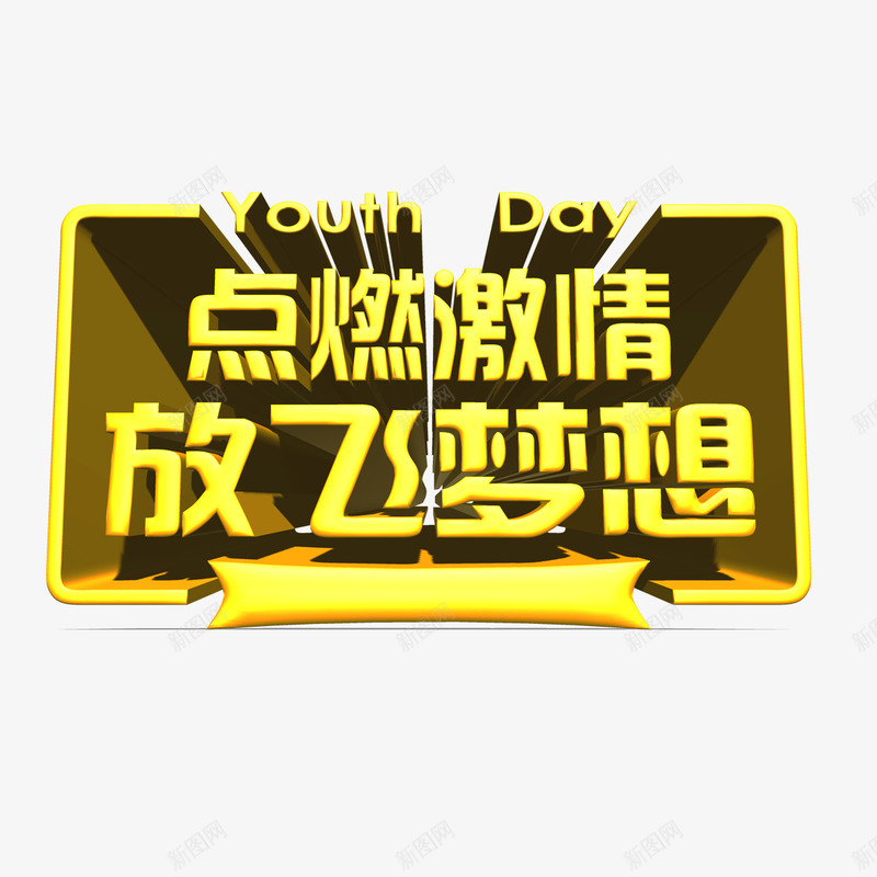 点燃激情放飞梦想艺术字png免抠素材_88icon https://88icon.com PNG图片 免扣 免扣图片 免扣素材 免费 免费下载 免费图片 免费素材 字体设计 放飞梦想 点燃激情 立体字 艺术字