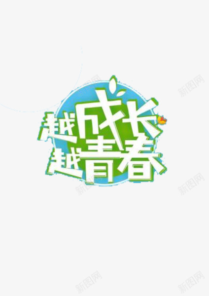 越成长越青春png免抠素材_88icon https://88icon.com 字体 绿色 艺术字