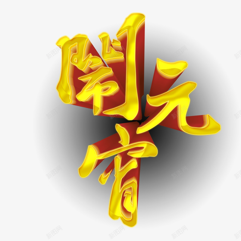 过节闹元宵png免抠素材_88icon https://88icon.com 元宵吃汤圆 元宵节 元宵节素材 团团圆圆 过元宵 黄色字体