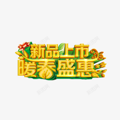 新品上市暖春盛惠金色艺术字png免抠素材_88icon https://88icon.com 上市 新品 春上新 春季 暖春 立体字 艺术字 金色