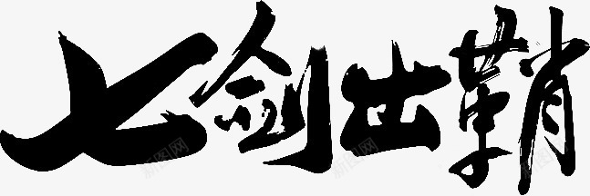 七剑出鞘字体png免抠素材_88icon https://88icon.com 七剑 出鞘 字体 设计