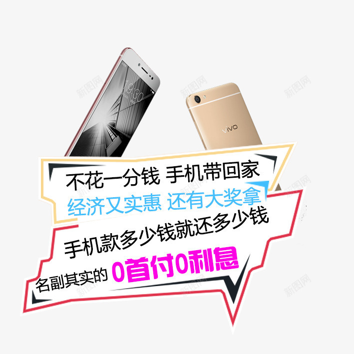 VIVO手机png免抠素材_88icon https://88icon.com 0利息 0首付 VIVO 手机 手机展示 文字排版