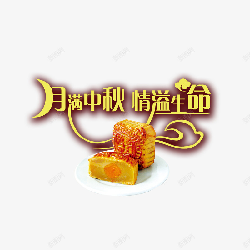 中秋节png免抠素材_88icon https://88icon.com 中秋 情溢生命 月满中秋 月饼