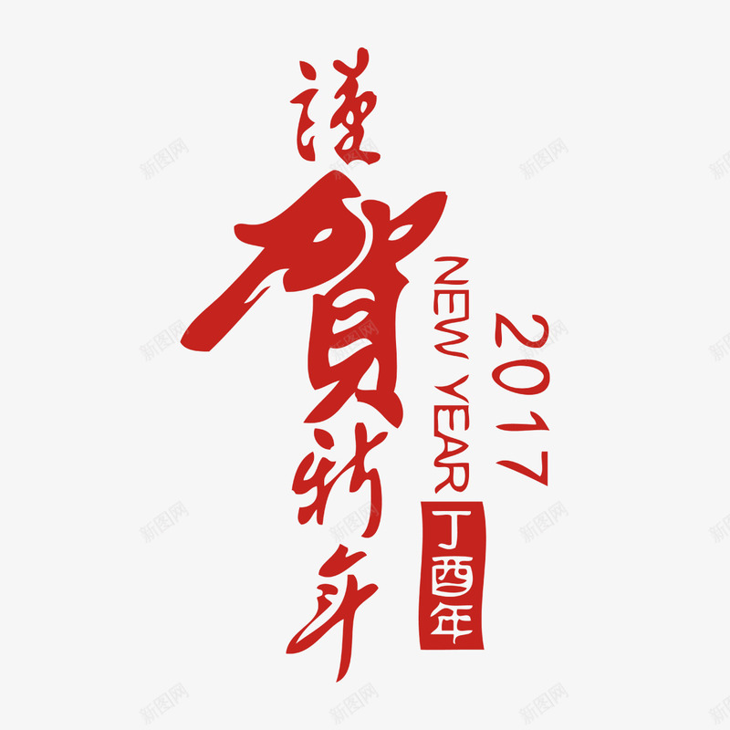 恭贺新禧字体png免抠素材_88icon https://88icon.com 2018 商务 字体 年份 恭贺 排版 新年 新禧 设计