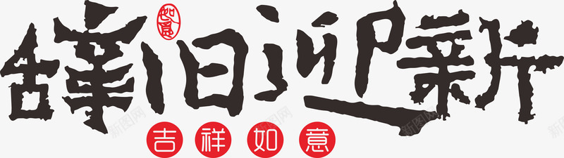 新年辞旧迎新png免抠素材_88icon https://88icon.com 吉祥如意 字体元素 新年 辞旧迎新