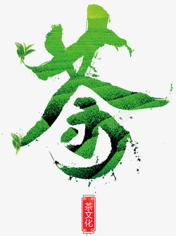绿色的旅游字茶字艺术字高清图片