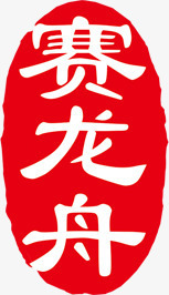 印章png免抠素材_88icon https://88icon.com 端午赛龙舟印章