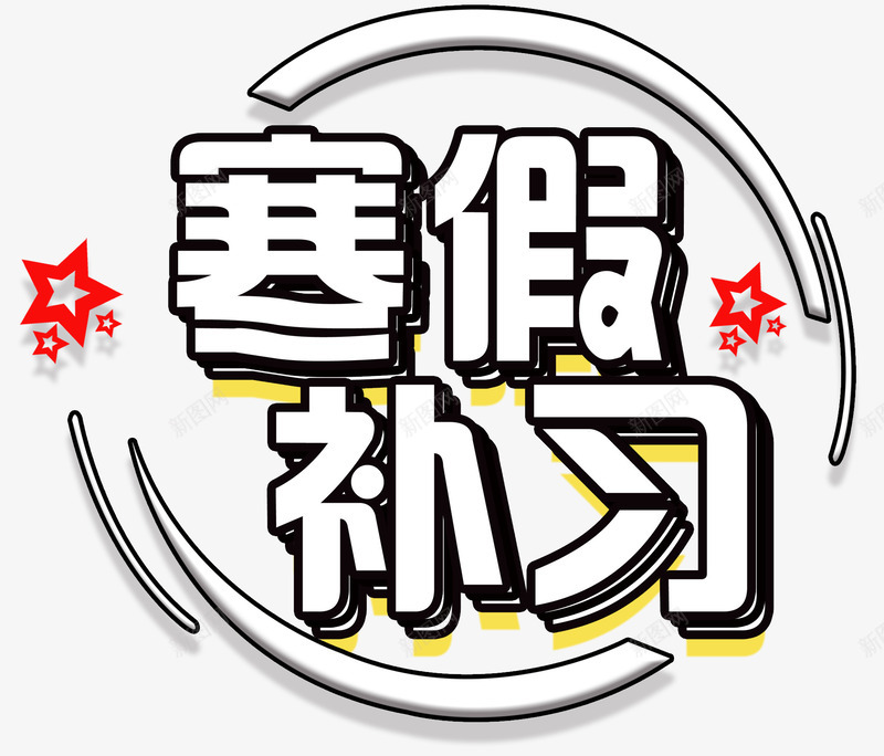 寒假补习招生主题艺术字png免抠素材_88icon https://88icon.com 培训 寒假补习 招生主题 教育 艺术字 补习班