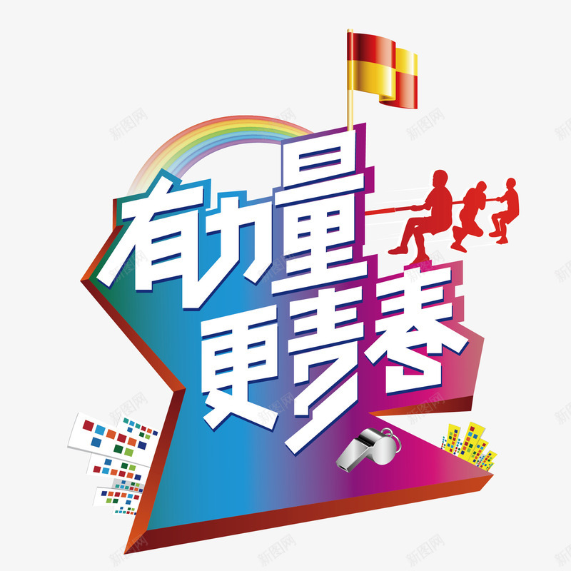 时尚拔河比赛海报标题矢量图ai免抠素材_88icon https://88icon.com ps技能比赛海报 一条心 团结 学校 拔河比赛 矢量图 青春