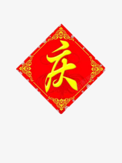 红色贴纸庆字素材